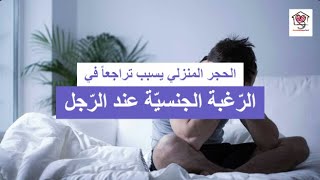 الحجر المنزلي   يسبب تراجعاً في  الرّغبة الجنسيّة عند الرّجل