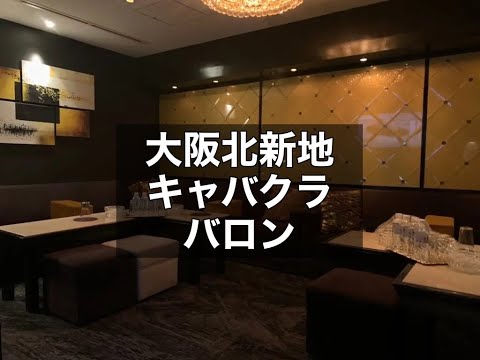 大阪北新地　バロン　（club Baron）　キャバクラ　店内紹介