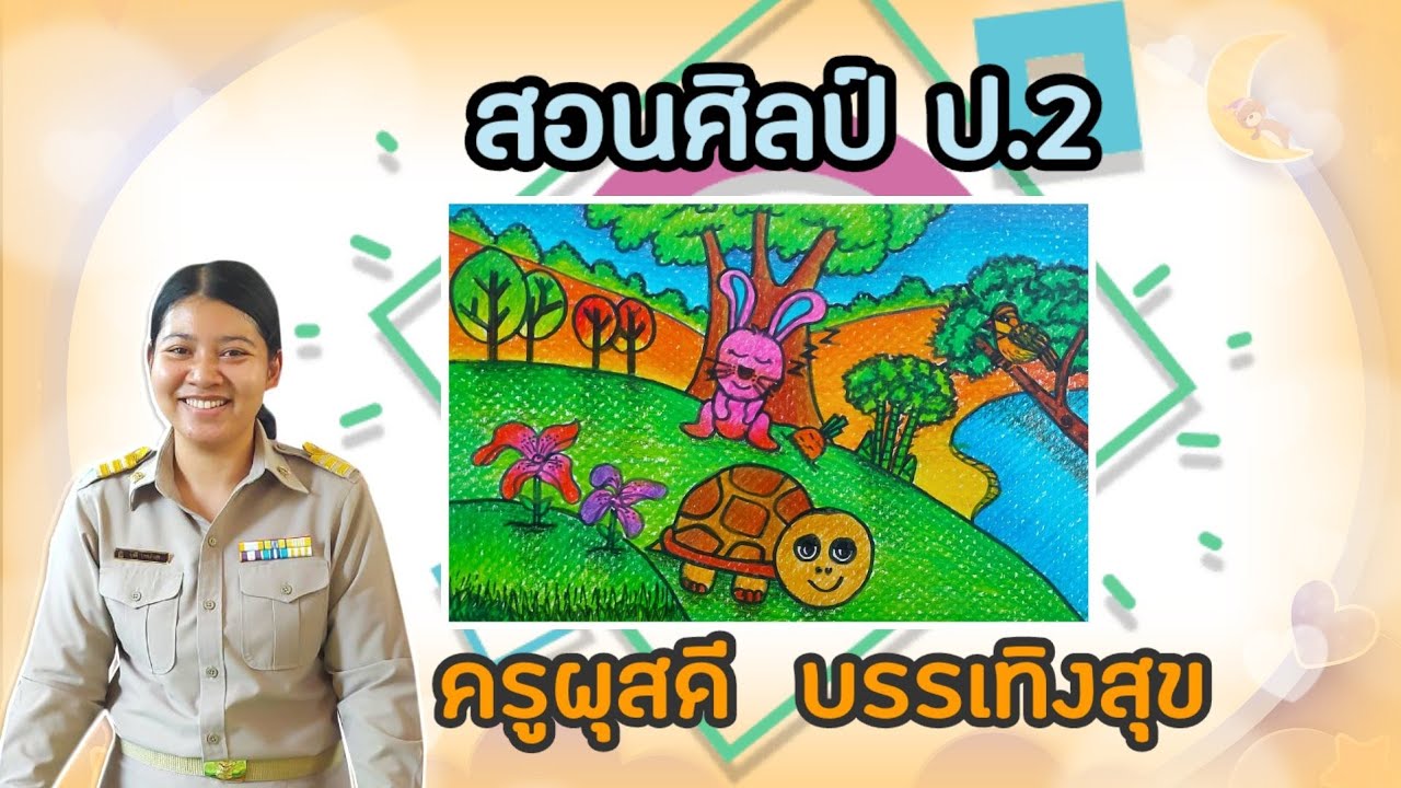 วิชาศิลปะ(ทัศนศิลป์) ป.2 เรื่อง เรื่องราวทัศนศิลป์ | ครูมะปราง