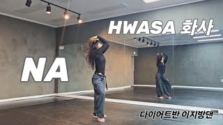 《이지방댄》NA - HWASA👉 나-화사#검단다이어트댄스#나이지안무#나포인트안무