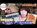 【OLD GUCCI】バッグの粉吹き＆べたつき問題！【VINTAGE】