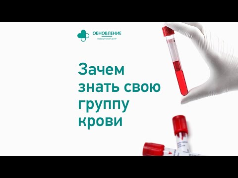 Зачем знать свою группу крови? #времядляобновления