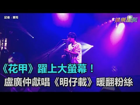 《花甲》躍上大螢幕！盧廣仲獻唱《明仔載》暖翻粉絲｜三立新聞網SETN.com