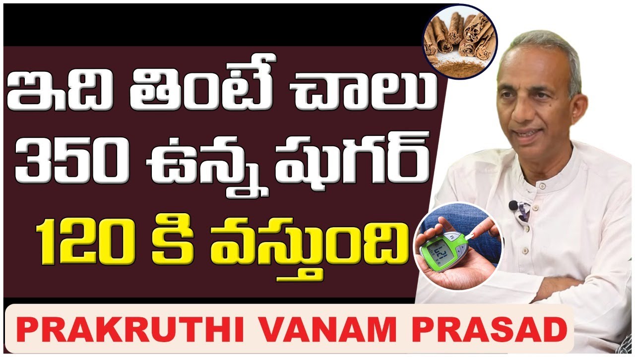 ఇవితింటే చాలు మీ షుగర్ తగ్గిపోతుంది || Prakruthivanam Prasad Health Tips || Tips For Diabetes Telugu