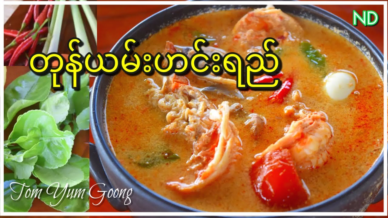 တုန်ယမ်းဟင်းရည် l Tom Yum Goong