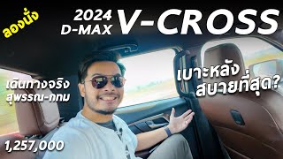 ลองนั่งหลัง ISUZU D-MAX V-CROSS 2024 สุพรรณ-กทม เดินทางจริง สบายสุดในกลุ่มรถกระบะจริงมั้ย ?
