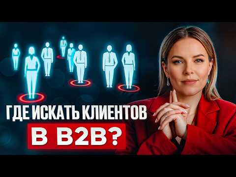 Маркетинг для B2B — это ПРОСТО! / Как найти и удержать клиентов в B2B?