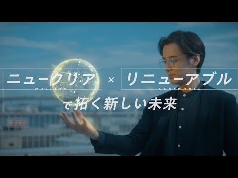 JAEAビジョン「『ニュークリア×リニューアブル』で拓く新しい未来」 - video from JAEA