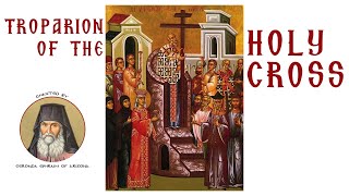 Troparion of the Holy Cross chanted by Geronda Ephraim of Arizona