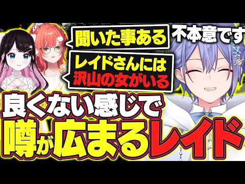 【ありさか視聴禁止】良くない感じで噂が広まってしまっているレイード【白雪レイド/花芽なずな/獅子堂あかり/切り抜き】