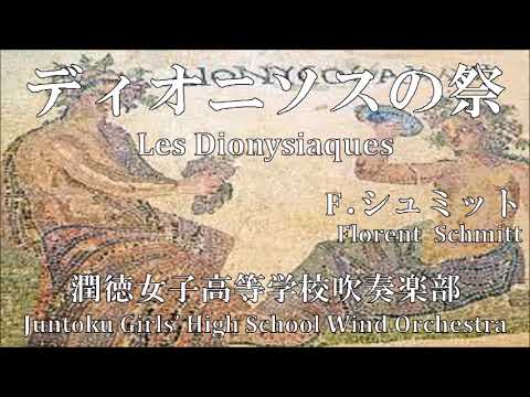 ディオニソスの祭(作曲：F.シュミット)　Les Dionysiaques(Florent Schmitt)