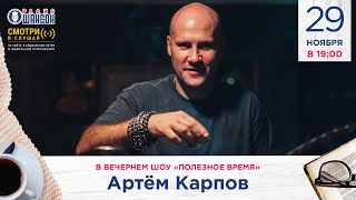 ВСЁ О ЧАЕ! Артём Карпов в гостях у Радио Шансон («Полезное время»)