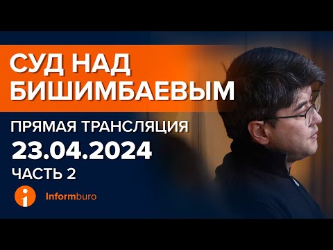 Видео: 23.04.2024г. 2-часть. Онлайн-трансляция судебного процесса в отношении К.Бишимбаева