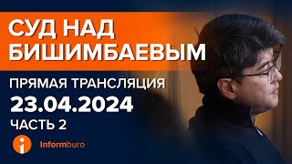 23.04.2024г. 2-часть. Онлайн-трансляция судебного процесса в отношении К.Бишимбаева