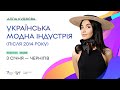 Алла Кудзієва: Українська модна індустрія (після 2014 року). Проєкт Економічний рестарт