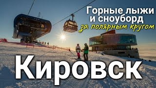 КИРОВСК - горные лыжи и сноуборд в Большом Вудъявре за полярным кругом