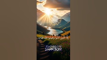 سورة العصر والعصر ان الانسان لفي خسر/#kuran #اكسبلور #المصحف #حالات_واتس