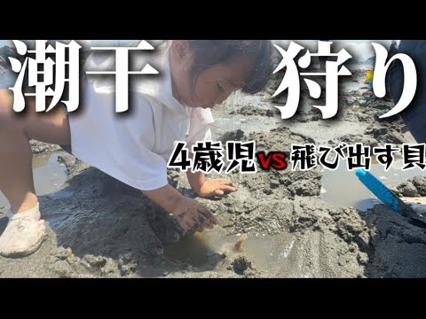 Golden Week] Shellfish digging with my 4-year-old daughter