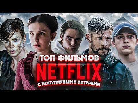 10 Крутых фильмов Netflix с известными актерами, которые уже вышли