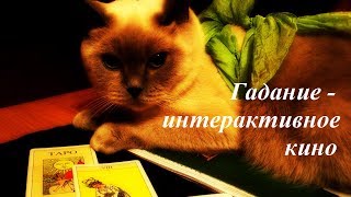 Гадание как интерактивное кино про вас Гадание как интерактивное кино про вас