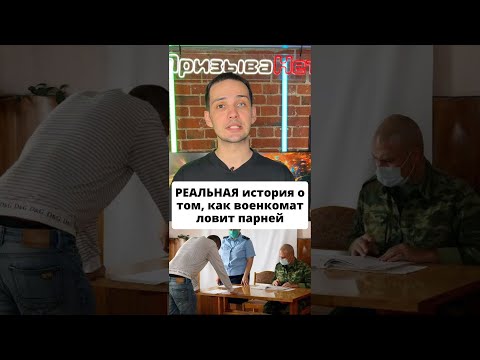 РЕАЛЬНАЯ история о том, как военкомат ловит парней #shorts