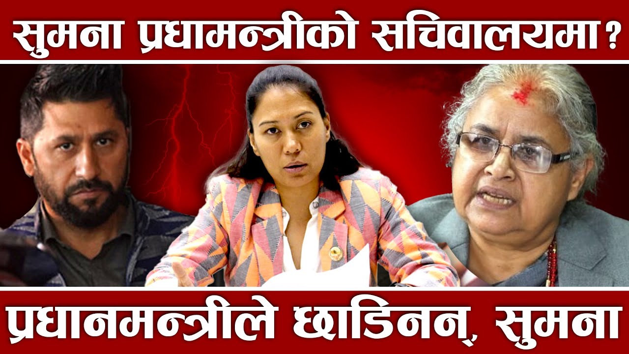 सुमनालाई सुशीलाले छाडिनन्, मन्त्री नबने मेरो सचिवालयमा बस्नु भनेपछि सुमना अन्योलमा, यस्तो छ कारण