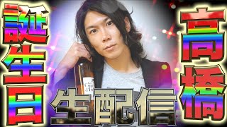 【生誕祭】居候高橋、26歳になります。【概要欄必読】