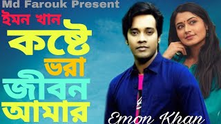 Koste Vora Jibon Amar | Emon Khan |  Bangla New Song | Full Audio Album | Best of Emon Khan | 2021