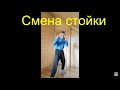 Школа бокса. Смена стойки