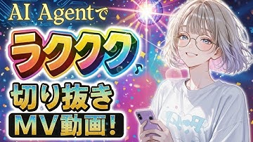 【複雑なノードはもう不要？】99%が知らない、AIエージェント「ミオ」を使った"MV全自動"制作術。PixAIの「にゃぱらぱら」チャレンジで、再生数をクレジットに変える完全攻略法をお伝えします。