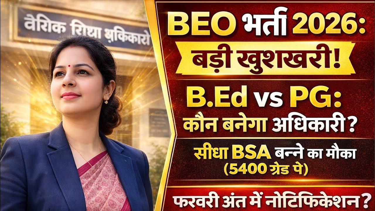 UP BEO Notification 2026: बड़ी खुशखबरी! B.Ed vs PG विवाद और सीधा BSA बनने का मौका 