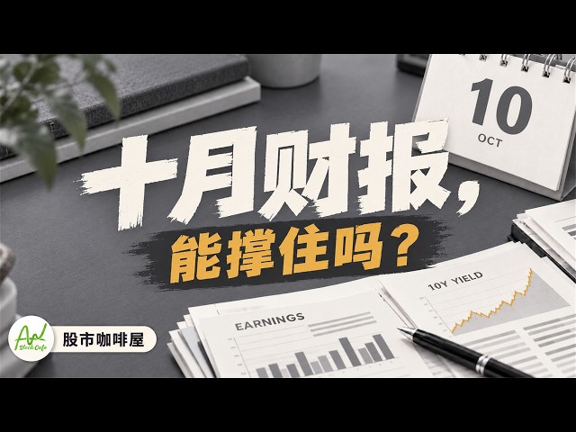 道指反弹还差什么信号？美债收益率高企，十月财报将迎关键考验 【视频第898期】 09/29/2026