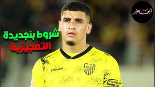 شروط بنجديدة التعجيزية للتوقيع للاهلي
