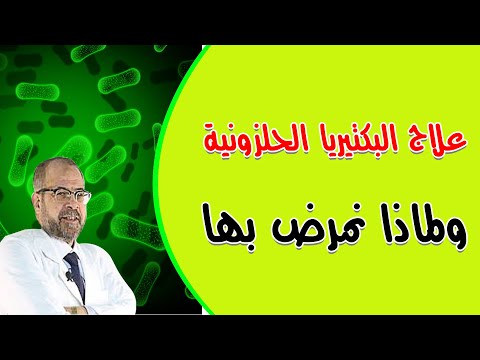 علاج البكتيريا الحلزونية ولماذا نمرض بها المعدة والأمعاء 43 دكتور جودة محمد عواد
