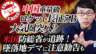 米国防総省が追跡！墜落地デマに注意勧告も。制御不能状態との報。週末に全長54メートルの中国重量級ロケット長征５Ｂ大気圏突入？！見え隠れする宇宙戦略の話 |超速！上念司チャンネル ニュースの裏虎