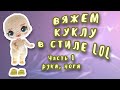 Маленькая фигуристая кукла | Часть1 | Руки и ноги