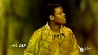 Yehunie Belay | ይሁኔ ባላይ | Melegnaye | አጫውትሻለሁ!