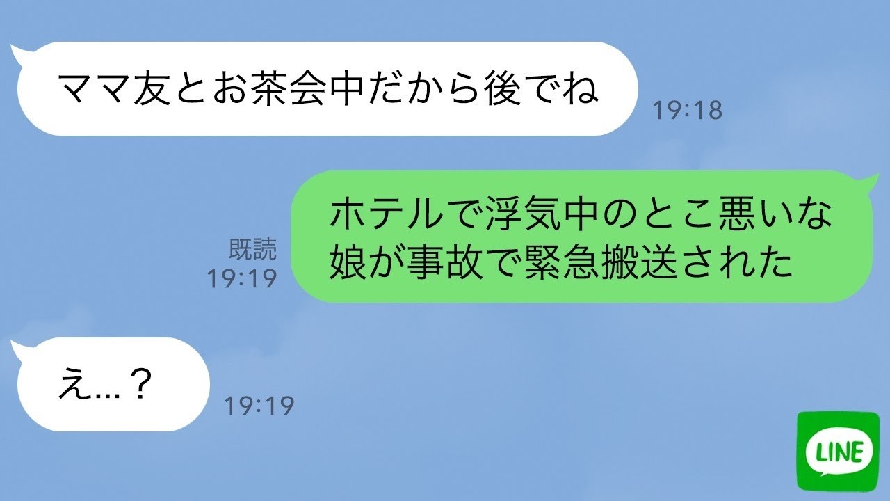 【LINE】浮気相手とホテルにいる嫁に娘が緊急搬送されたと伝えると…