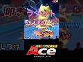 マリオテニスACE しつけ
