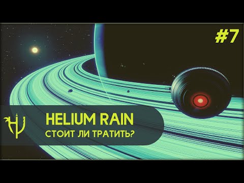 Видео: Helium Rain - Стоит ли тратить? (#7)