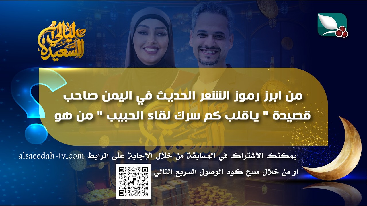 سؤال مسابقة ليالي السعيدة | 17 رمضان |  صاحب قصيدة ياقلب كم سرك لقاء الحبيب من هو؟