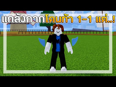 Blox Fruit : แกล้งกากโดนท้า 1-1 แต่... โลก 1!!!🌊