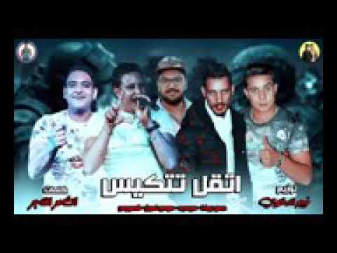 الدخلاوي 5 مهرجان  اتقل تتكيس  ميسره بيكا الصورص مودى امين توزيع فيجو الدخلاوى