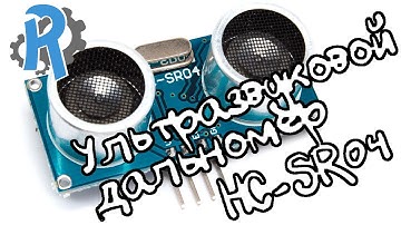 Подключение ультразвукового дальномер HC-SR04