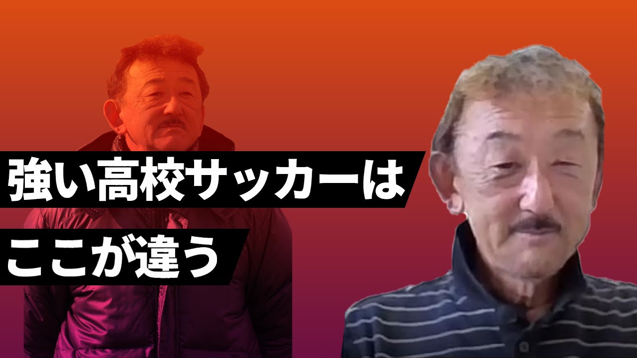 元東京都サッカー協会強化部長に聞く 強い高校サッカーを作る条件 ゲスト 霞ヶ浦高校 山下正人監督 Youtube