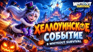🎃 ХЭЛЛОУИН 2026 В WHITEOUT SURVIVAL — ВСЁ О НОВОМ СОБЫТИИ! 👻