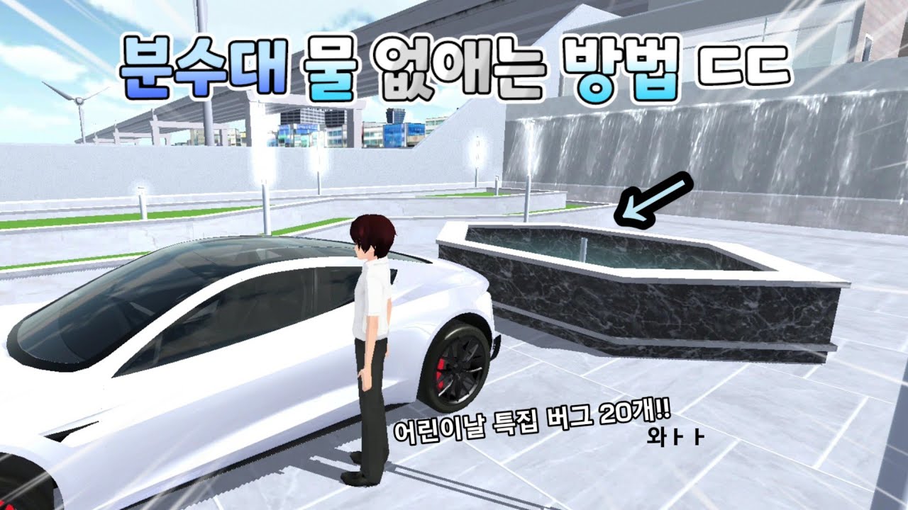 분수대 물 없애는 법?! | 톡으로 써주신 버그제보 20개!! [어린이날 특집]