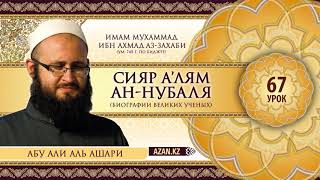 «Сияр а’лям ан Нубаля» биографии великих ученых Урок 67 Салим ибн Абдуллах, часть 1 ¦ azan kz «Сияр а’лям ан Нубаля» биографии великих ученых Урок 67 Салим ибн Абдуллах, часть 1 ¦ azan kz
