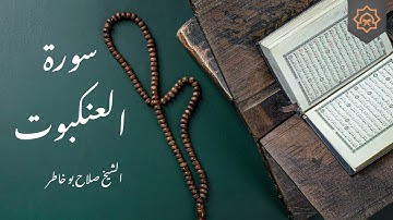 تلاوة خاشعة بصوت الشيخ صلاح بوخاطر - سورة العنكبوت كاملة