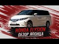 Хонда элизион | Обзор настоящего японского минивэна Honda Elysion